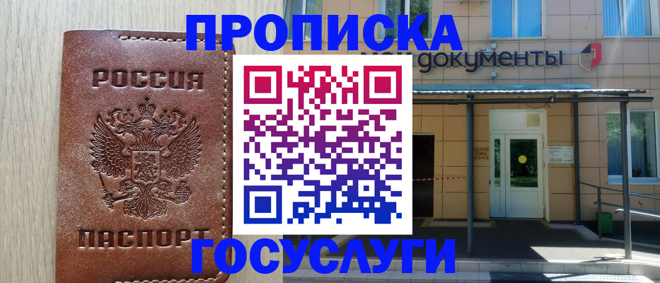 прописка 2025 в Бирске